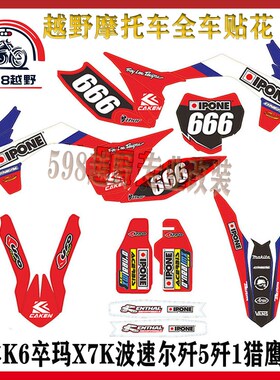 越野摩托车 华洋K6卒玛X7K波速尔歼5歼1猎鹰25P0 全车贴花贴纸贴