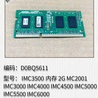 适用于理光IMC3500 MC2001 3000 A4000 4500 5000 5500 6000内存