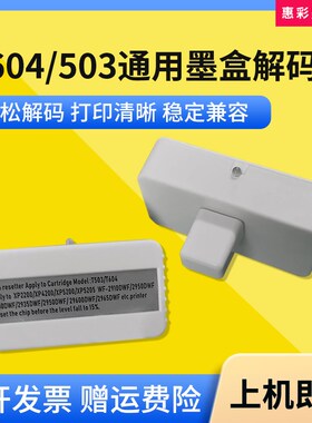 适用爱普生T503 604墨盒解码器WF-2910 2930 2935R 2950DWF复位器