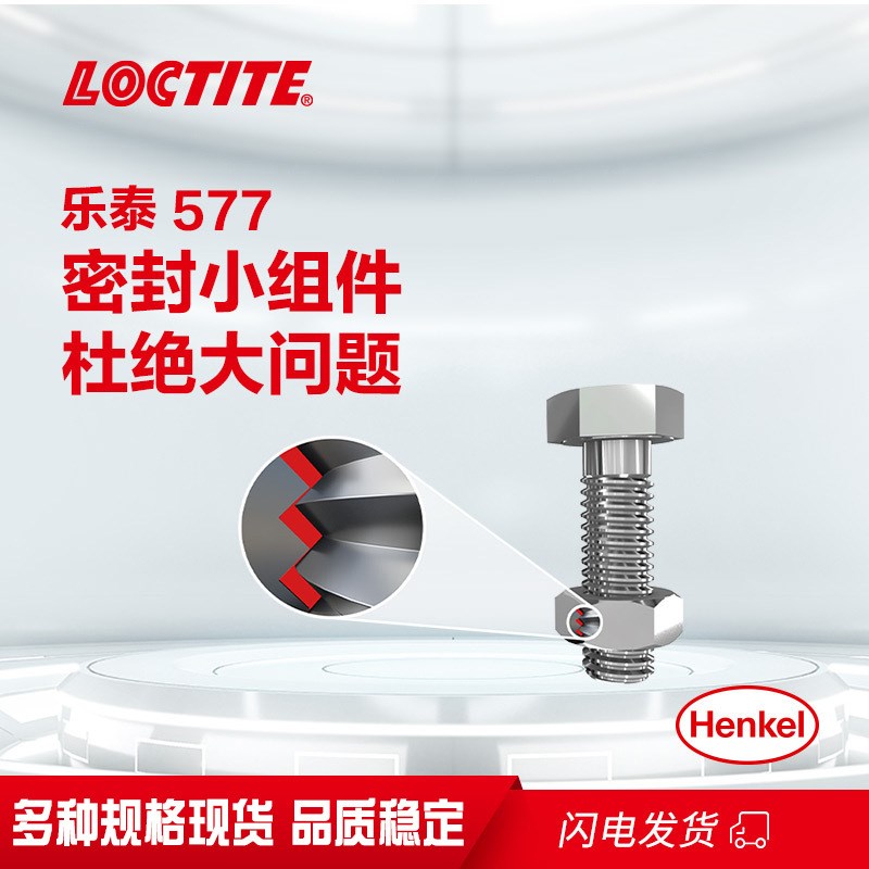汉高乐泰577螺纹密封胶 金属管粗螺牙管道阀P门水管接头液态生料