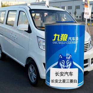 九狼汽车漆成长品安轻型车神骐长安2之星银色T20W银色灰色三菱白