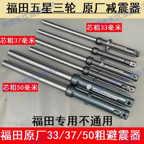 福田五星电动三轮车减震器油压33/3F7/50粗避震器液压前叉方向杆