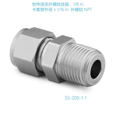 Swagelok世伟洛克(SS-200-1-1)z 卡套管接头1/8 in.x 1/16 in. NP