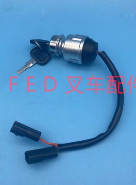 杭叉电动锂电叉车钥匙锁JK405C启动开关XIPD350-P700300-000配件