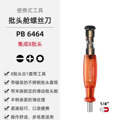 PBSwissfTools瑞士工具PB6464限量版集成批头舱螺丝刀便携式8批头