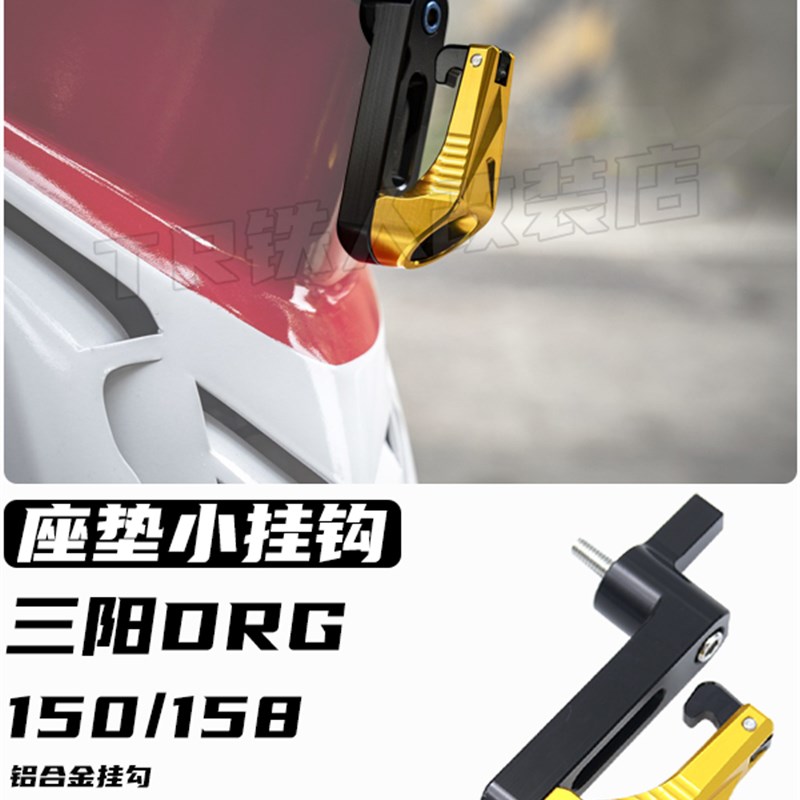 适用于 三阳DRG15m0/158改装 坐垫小挂钩 DRG158铝合金挂钩 小挂