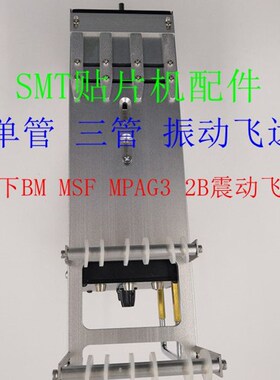 BM MSF MPAG3 2B震x动飞达 贴片机振动飞达 单管 三管震动料枪