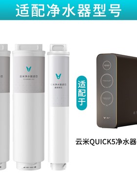 云米净水器Fast3/Qmuick1000G滤芯5in1复合UF超滤5年长效RO反渗透