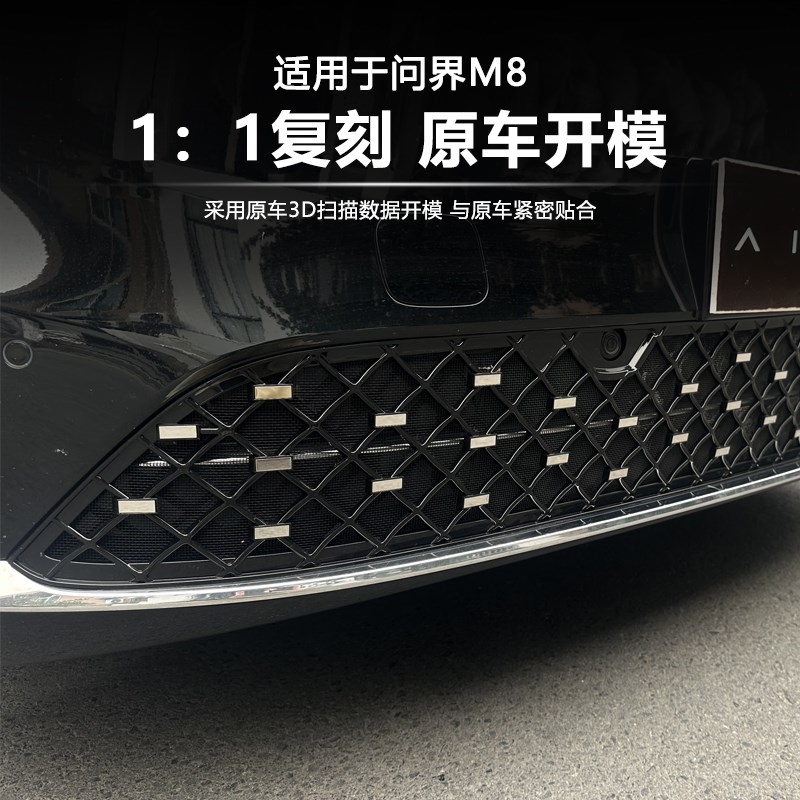 适用于问界M8满天星防虫网中网水箱防护P网防尘柳絮改装配件