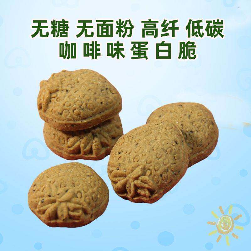 0糖无面粉代餐健身充饥小饼 高纤低碳水酥脆咖啡味高蛋白无糖零食