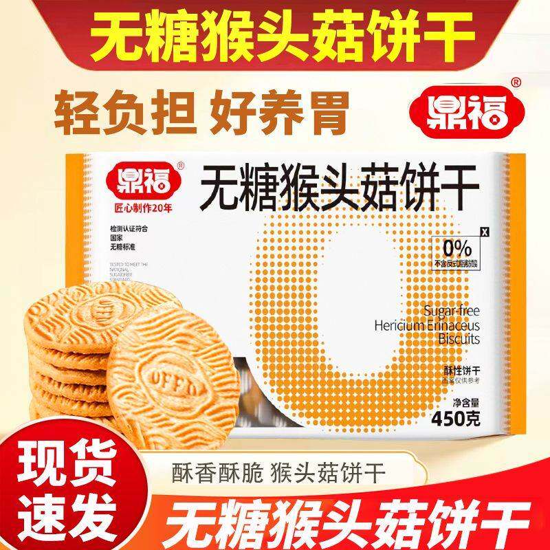 鼎福无糖无糖猴头菇饼干早餐450养胃代餐曲奇食品零食