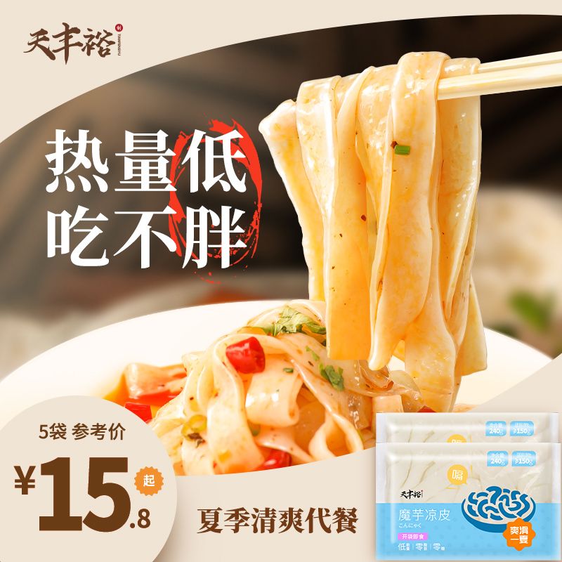 天丰裕 魔芋凉皮魔芋面丝粉丝0零脂肪热量低卡脂代餐食品即食主食