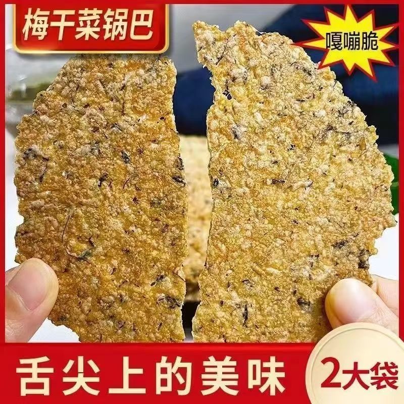 梅干菜锅巴安徽非油炸手工大米薄脆特产烧饼休闲解馋成人老式零食
