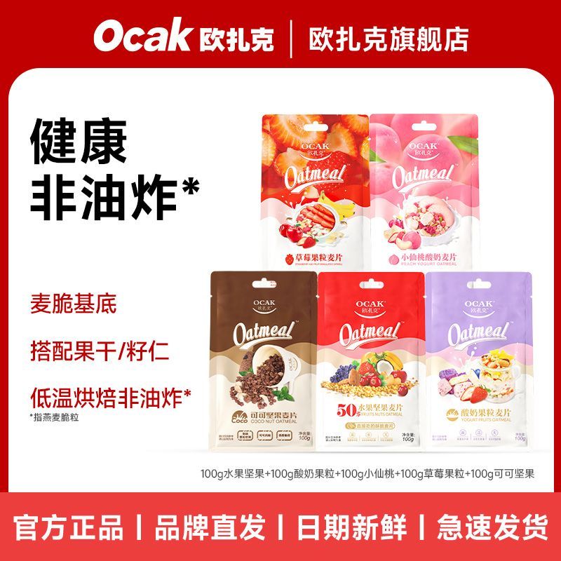 欧扎克麦片可可酸奶块水果坚果粒100g*2袋营养代餐饱腹早餐学生