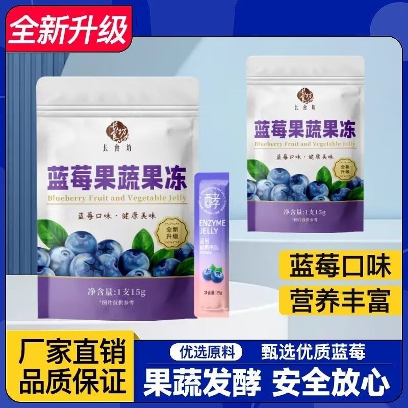 正品【长食坊】蓝莓酵素果冻增强版复合水果孝素益生菌非酵素饮粉