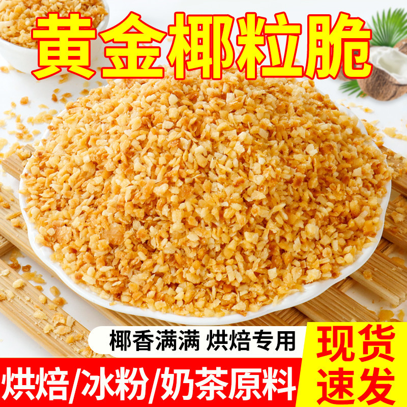 黄金椰粒脆烤椰丝椰子脆椰子片茶歇开袋即食果干零食椰子冻脆块