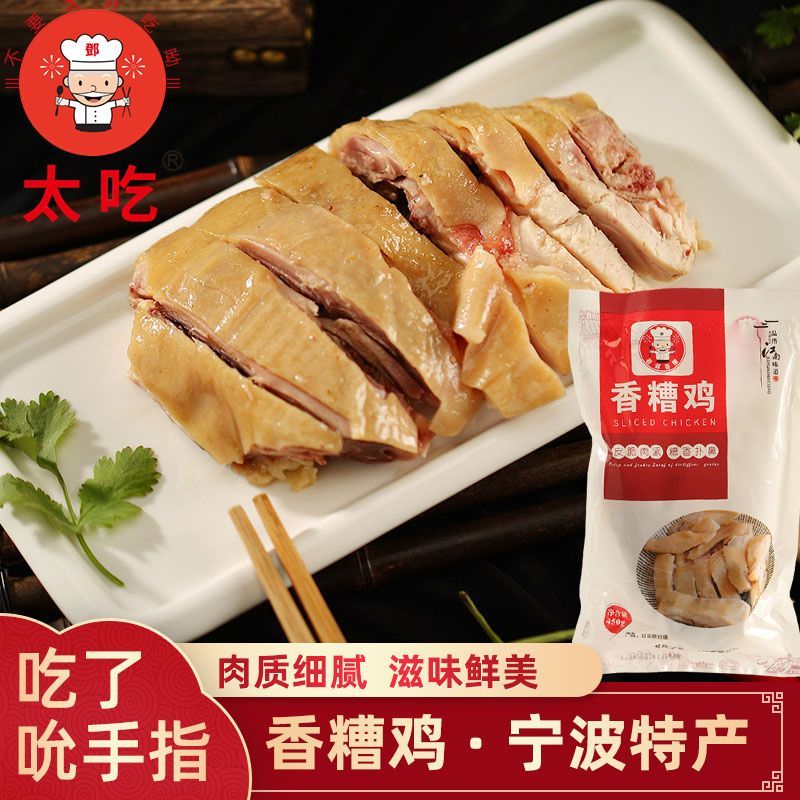 老宁波特产香糟鸡450g开袋即食糟货下酒菜熟食卤味包邮宁波香糟鸡