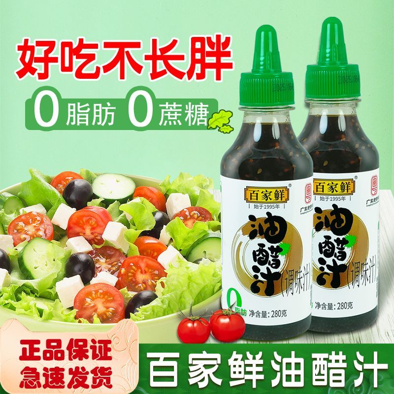 百家鲜0脂肪油醋汁零脂低脂卡沙拉调料孕妇轻食凉拌水煮菜