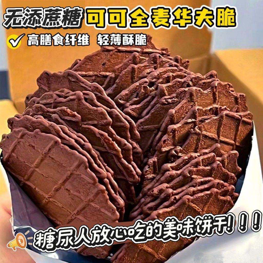 糖尿人专用零食品血糖高吃的无糖精可可华夫脆饼老人小孩糖友控糖