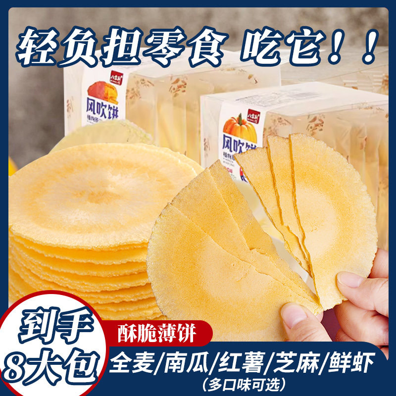 八宝利风吹饼正宗无糖零食婴儿南瓜薄脆煎饼红薯全麦小饼干一整箱