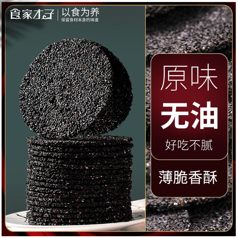 黑芝麻饼无蔗糖薄脆香酥孕妇期营养健康食品网红小吃零食粗粮饼干