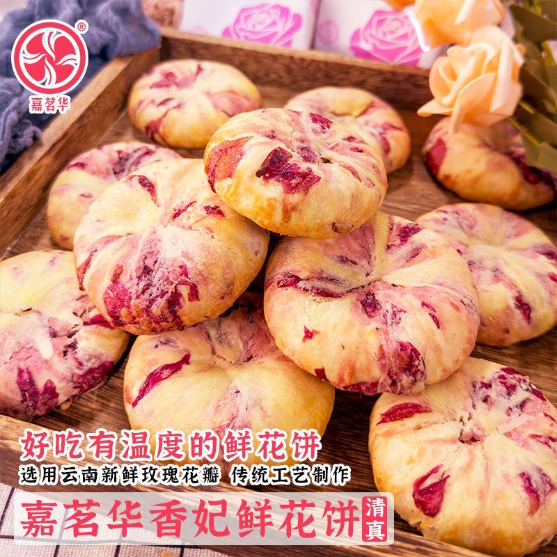 嘉茗华香妃清真鲜花饼云南特产玫瑰花饼传统糕点心网红零食礼盒装