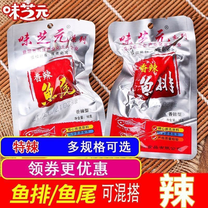 味芝元香辣鱼排16g特辣鱼尾巴洞庭风味湖南特产爆辣吃播网红零食