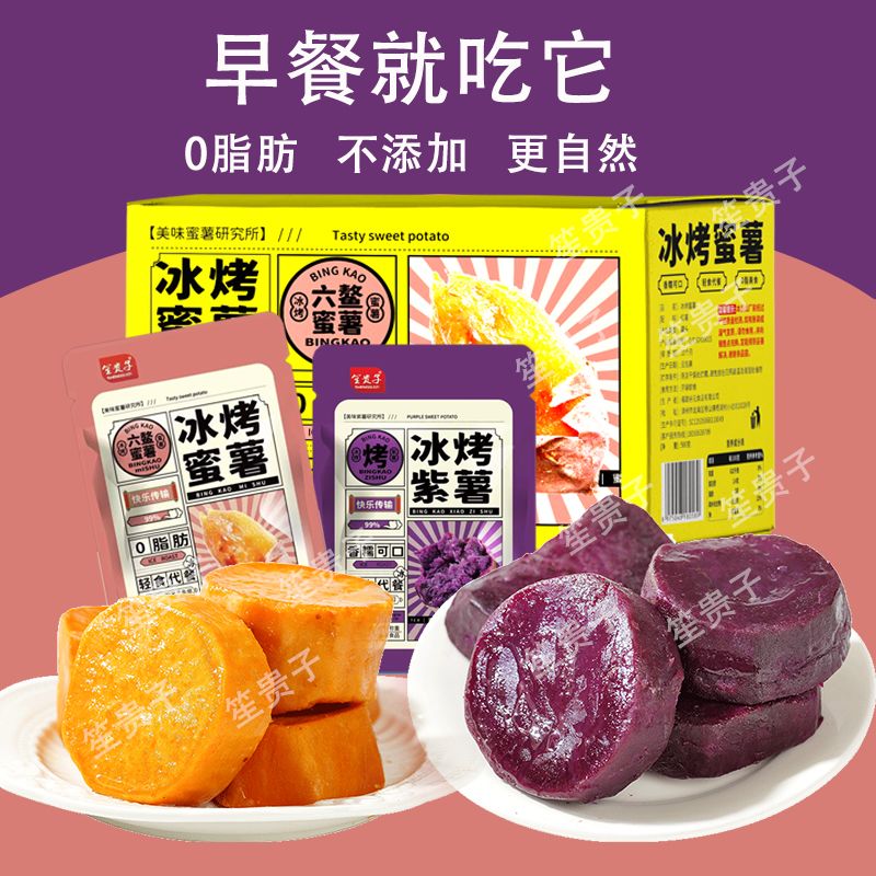 冰烤小蜜薯低脂0脂肪即食红薯干新鲜袋装代餐轻食地瓜零食无添加