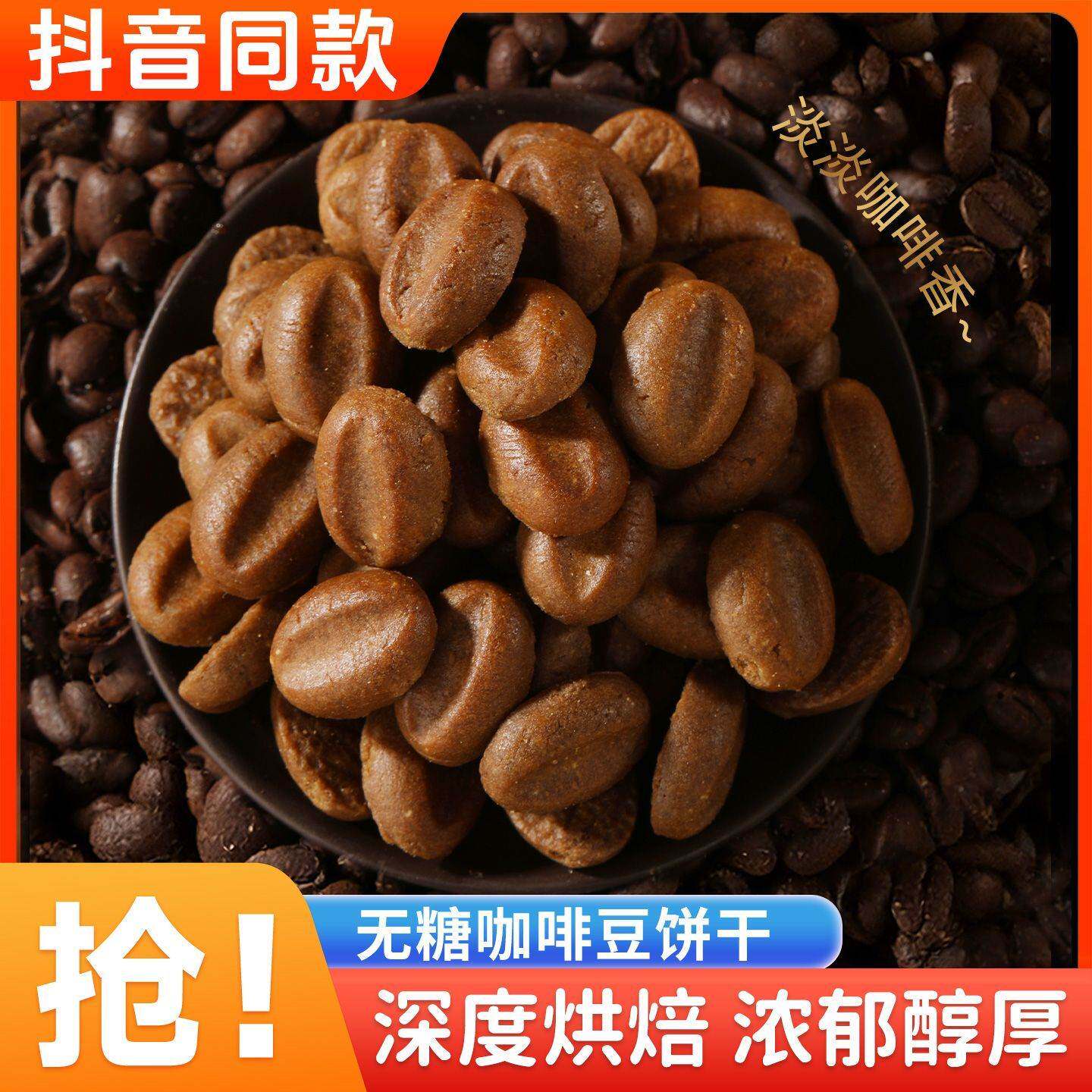 无糖咖啡豆饼干下午茶点心方便携带独立包装深度烘焙休闲解馋零食