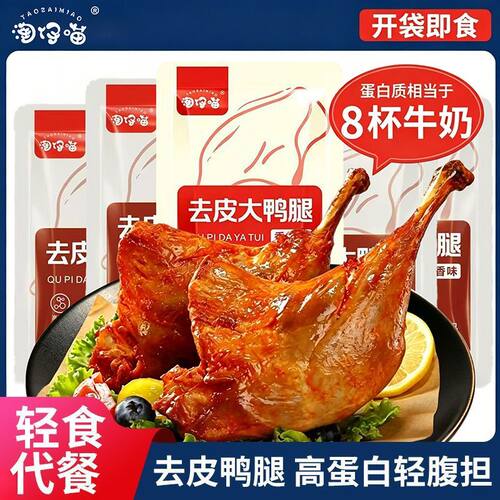去皮鸭腿高蛋白大鸭腿轻食健身真空包装充饥开袋零食即食解馋夜宵