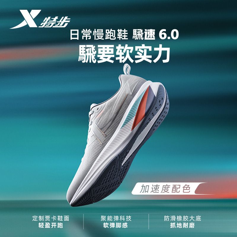 特步騛速6.0|跑鞋男2025秋季新品透气软底缓震跑步鞋975319110005