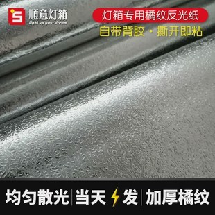 软膜灯箱锡纸g反光膜橘纹路贴纸软膜天花反光纸均匀散光专用