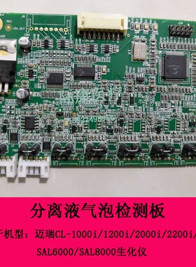 迈瑞SAL6000/SAL800H0生化仪分离液气泡检测板