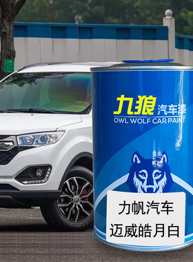 力油漆帆X80红色迈威皓月白汽车翻F新改色成品漆乐途琥珀咖珍珠白