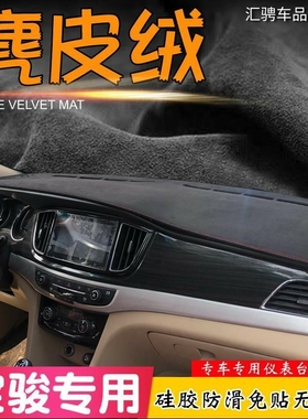 宝骏360 560 730 51u0 530改装麂皮绒310W遮阳挡仪表台汽车避光垫