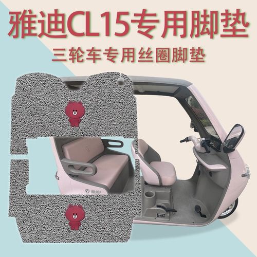 适用雅迪CL15电动三轮车脚垫YD1000DHZK-19E防滑厚丝圈脚踩踏板垫