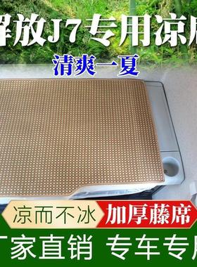 解放J7专d用大货车藤席 一汽解放j7I驾驶室内饰夏季卧铺凉席垫子