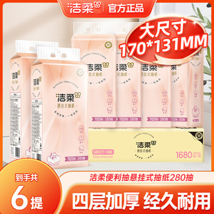 洁柔家用悬挂壁挂式厕所抽纸280抽6提挂墙实惠大包装纸巾擦手纸