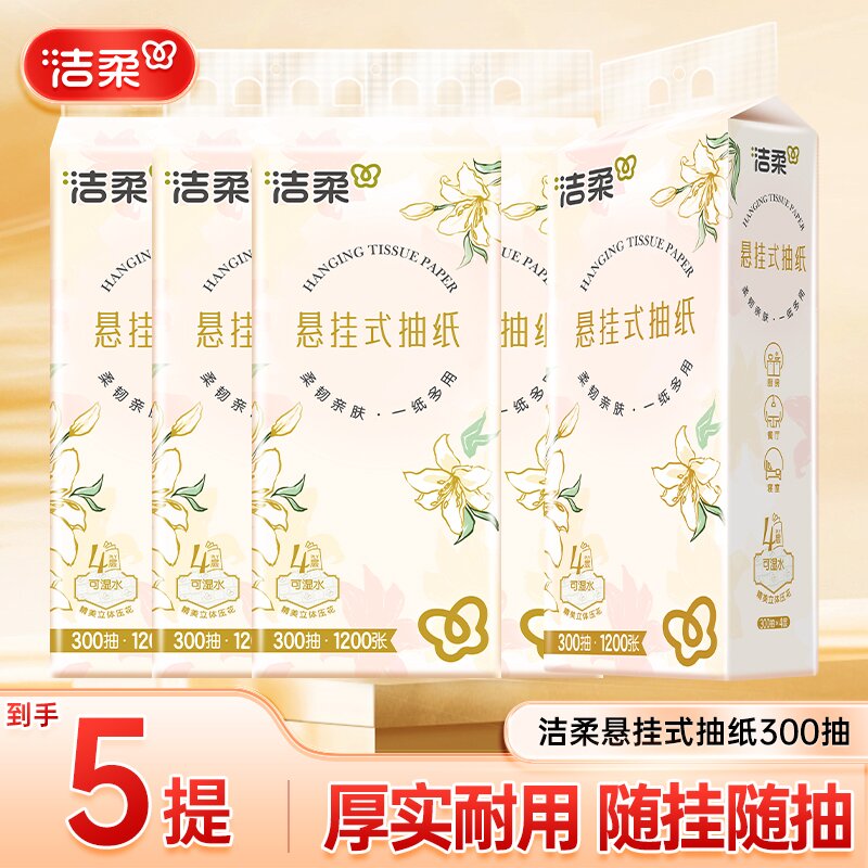 洁柔悬挂式抽纸便利纸巾300抽5提