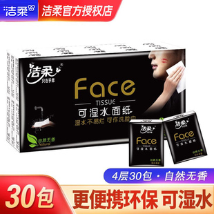 洁柔Face手帕纸4层6片30包迷你随身便携可湿水纸巾餐巾纸实惠小包