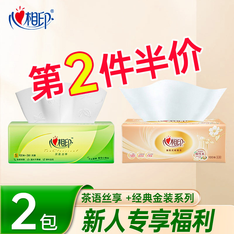 【1+1】心相印家用抽纸三层加厚原生浆100抽2包装面巾纸卫生纸