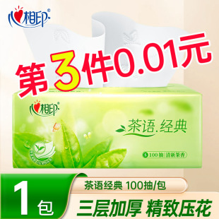 纸抽餐巾纸卫生纸 心相印抽纸100抽家用实惠装 第3包仅需0.01元