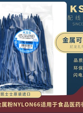 CV-150MD台湾凯士士KSS扎带200MD金属可探测尼龙扎Q线带100250 38