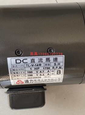 DC直流a马达 TUNGLI通力电机 TL-V-14  PM-H-1HP-19-MF 印刷机