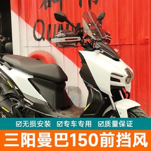 适用三阳曼巴150前挡风板风挡玻璃XS1H50T-15A改装件导流罩护板