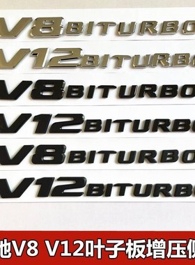 适用于奔驰新款V8BITURBO侧标C63 G63 SJ65 叶子板V12增压车标字