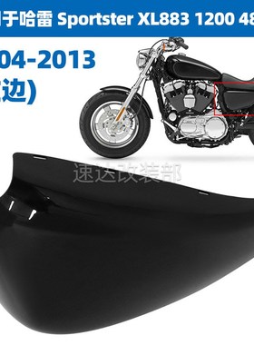 适用于美国哈雷 XL883 2004-2013 E1200 X48 72电池盖侧边板机油