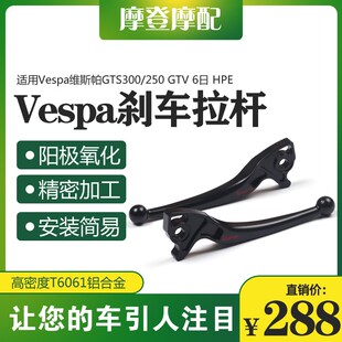 适用Vespa维斯帕GTS300/250GTV6日HPE改装件刹U车拉杆牛角离合手