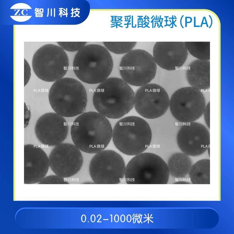 聚乳酸微球(PLA)聚乳酸-羟基乙酸(PLGA)微球 (0.05-500微米)