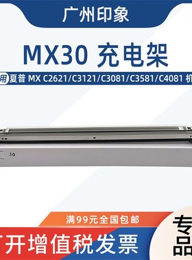 适用 夏普c MX C2621 C3121 C3081 C3581 C4081 充电架 主充电